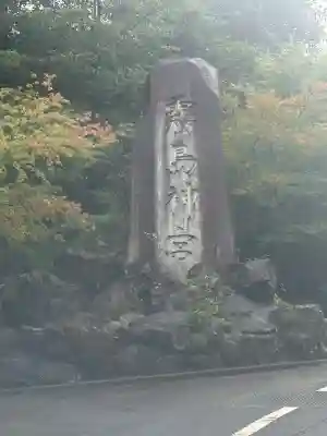 霧島神宮(鹿児島県)