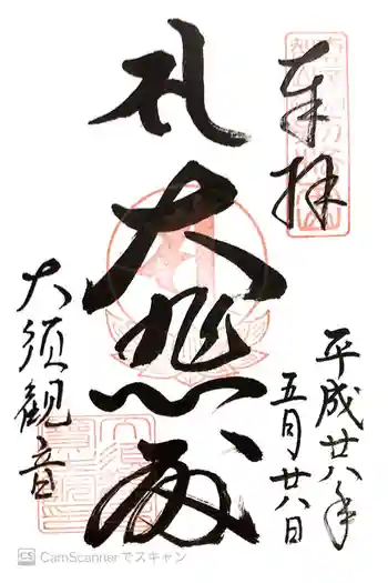 大須観音 (北野山真福寺宝生院)の御朱印 2016年05月