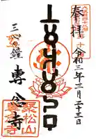 専念寺の御朱印