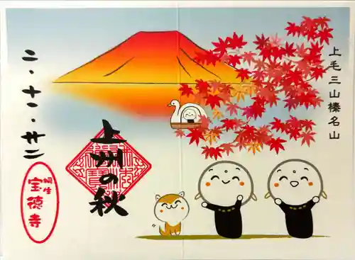 宝徳寺の御朱印