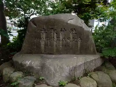越谷香取神社(埼玉県)