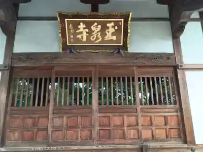 玉泉寺(東京都)