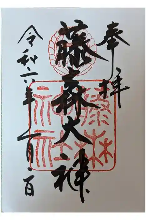 藤森神社の御朱印