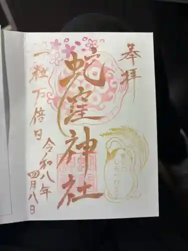 蛇窪神社の御朱印