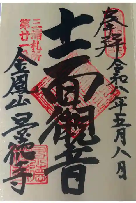 景徳寺の御朱印