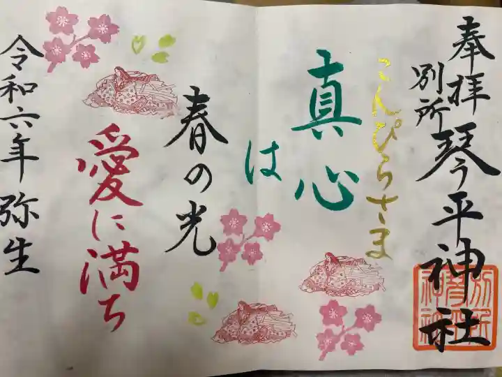 別所琴平神社の御朱印