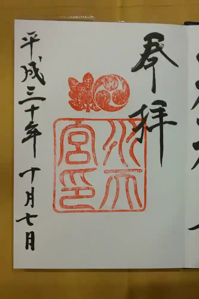 水天宮の御朱印