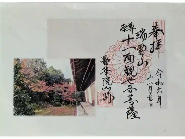 令和6年特別公開限定十一面観世音菩薩御朱印