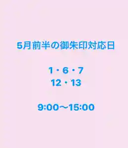 5月前半の御朱印対応日