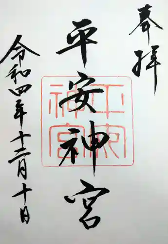 平安神宮の御朱印