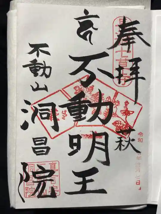 洞昌院(埼玉県)