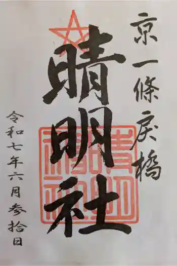晴明神社の御朱印 2025年06月