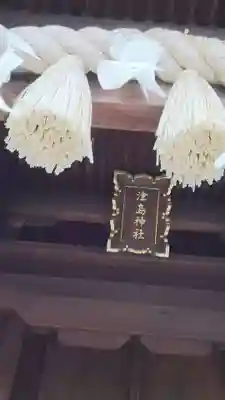 津島神社の本殿・本堂