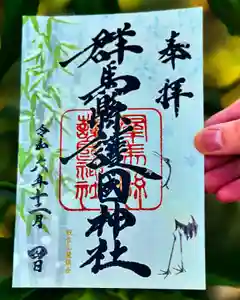 群馬県護国神社の御朱印 2024年12月04日(水)〜(2024年11月24日(日) 15時55分21秒投稿)