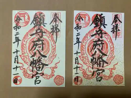 鎮守府八幡宮の御朱印