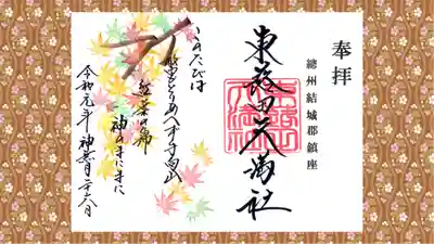 東蕗田天満社の御朱印