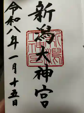 新潟大神宮の御朱印 2026年01月