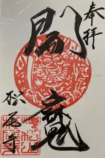 松尾寺の御朱印 2023年09月