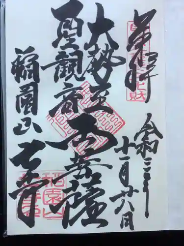 稲園山 七寺の御朱印