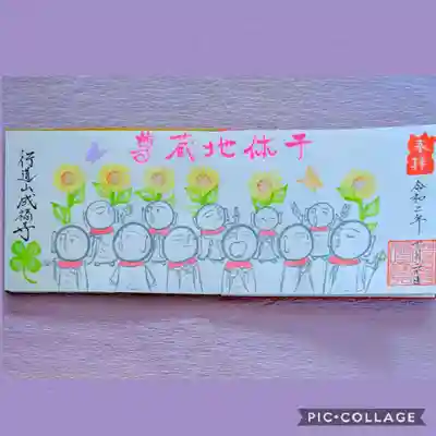 成福寺の授与品その他