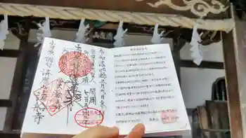 法船寺の御朱印 2025年03月