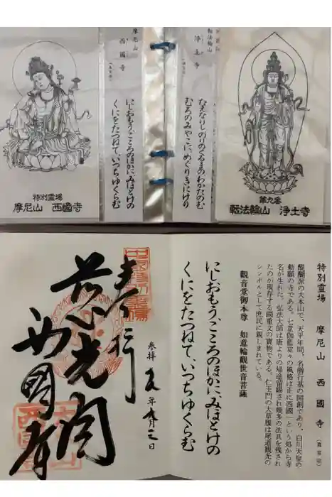 西国寺の御朱印
