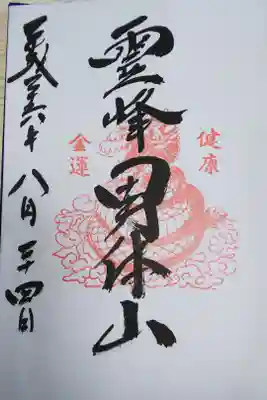 日光二荒山神社奥宮の御朱印