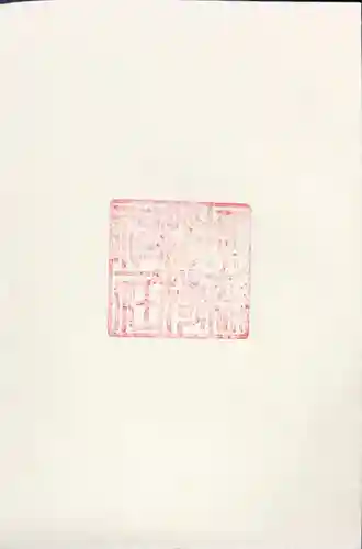 柳森神社の御朱印