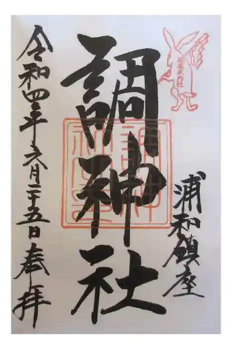 調神社の御朱印