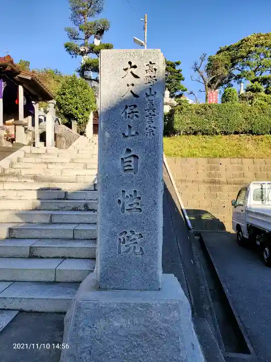 大久保山 自性院のその他建物