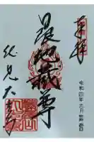 藤澤山 宝厳院 大光寺の御朱印