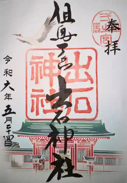 出石神社(兵庫県)