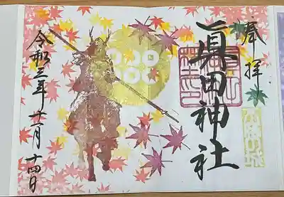 眞田神社(長野県)