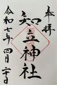 知立神社の御朱印