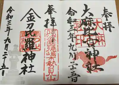 大麻比古神社の御朱印