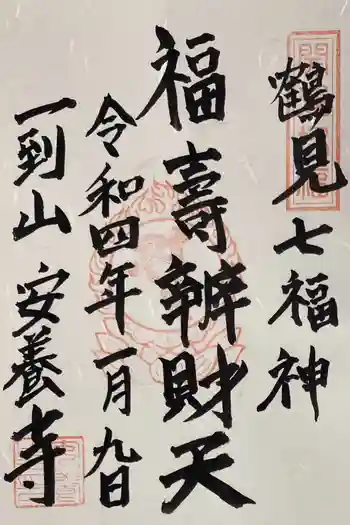 安養寺の御朱印 2022年01月