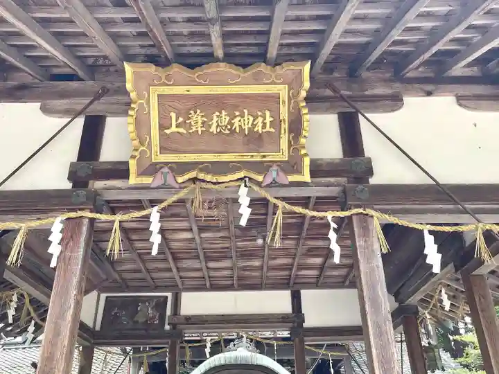 上葦穂神社(滋賀県)