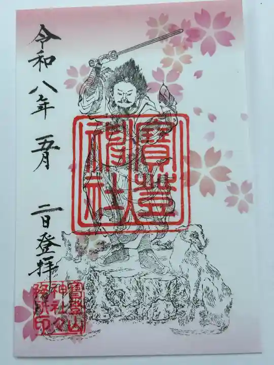 宝登山神社の御朱印