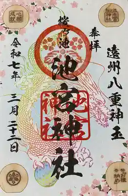 桜ヶ池池宮神社(静岡県)