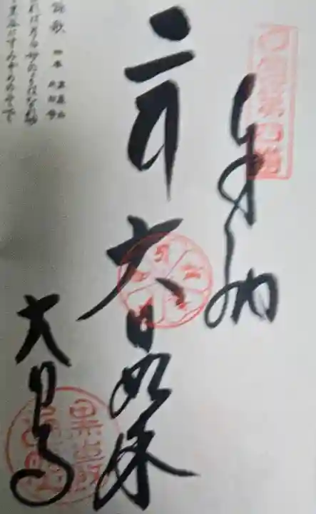 大日寺の御朱印
