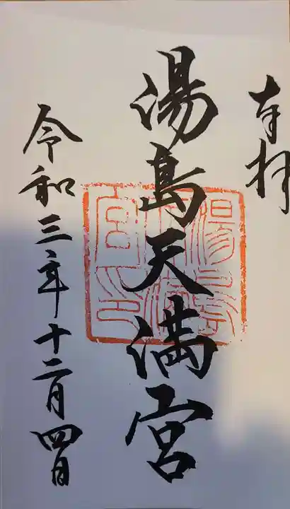 湯島天満宮の御朱印