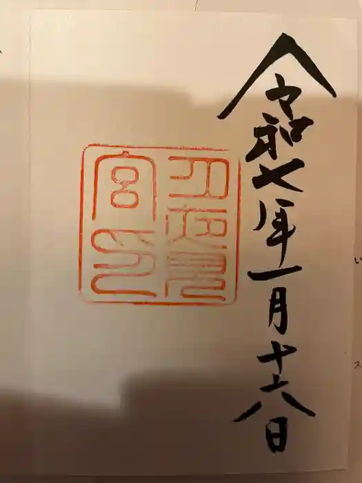 月夜見宮（豊受大神宮別宮）の御朱印