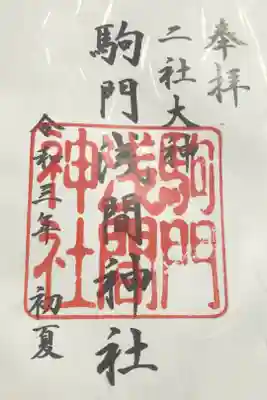 浅間神社の御朱印