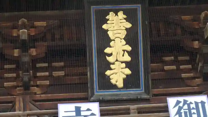 善光寺のその他建物