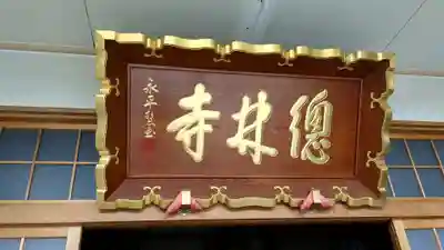 総林寺の本殿・本堂