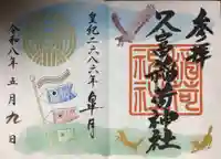 久富稲荷神社(東京都)