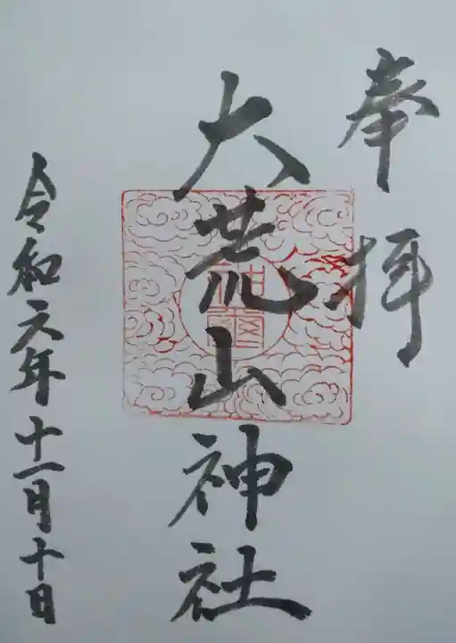 大荒山神社(宮城県)