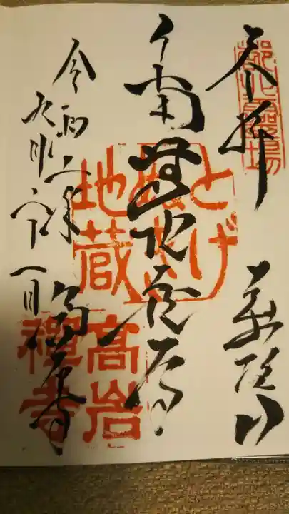とげぬき地蔵尊 高岩寺の御朱印