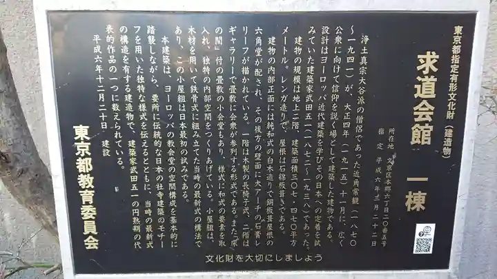 求道会館の歴史