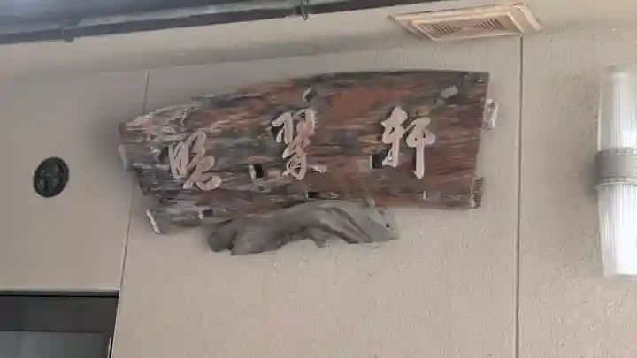 西之坊(大阪府)